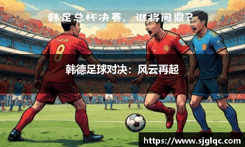 韩德足球对决：风云再起