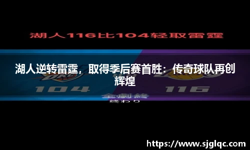 湖人逆转雷霆，取得季后赛首胜：传奇球队再创辉煌