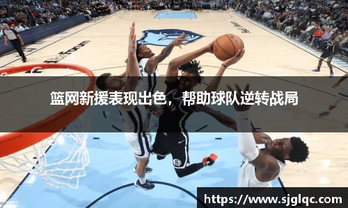 篮网新援表现出色，帮助球队逆转战局