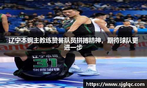辽宁本钢主教练赞誉队员拼搏精神，期待球队更进一步
