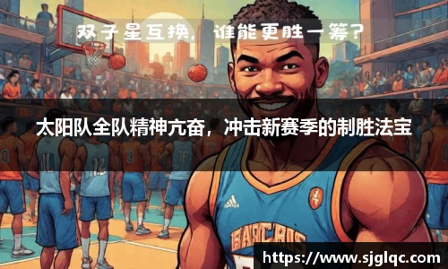 太阳队全队精神亢奋，冲击新赛季的制胜法宝