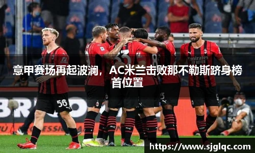 意甲赛场再起波澜，AC米兰击败那不勒斯跻身榜首位置