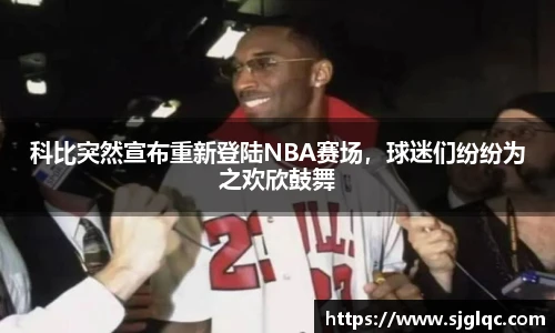 科比突然宣布重新登陆NBA赛场，球迷们纷纷为之欢欣鼓舞