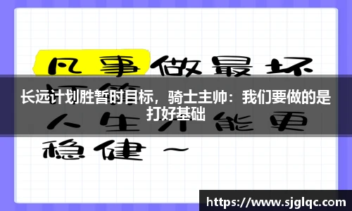 长远计划胜暂时目标，骑士主帅：我们要做的是打好基础