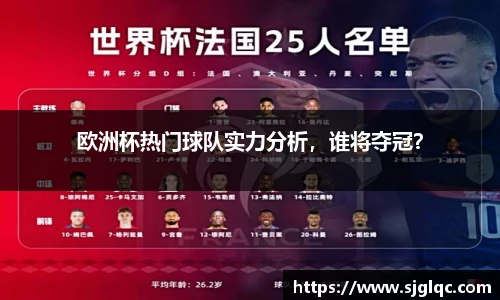 欧洲杯热门球队实力分析，谁将夺冠？