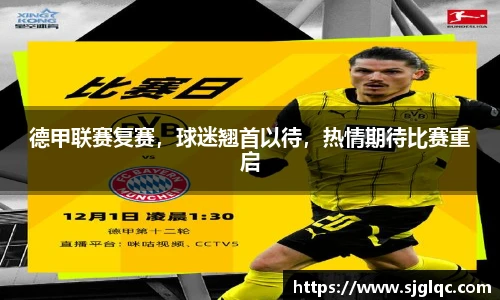 德甲联赛复赛，球迷翘首以待，热情期待比赛重启