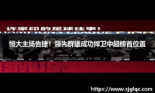 恒大主场告捷！领先群雄成功捍卫中超榜首位置