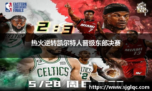 热火逆转凯尔特人晋级东部决赛