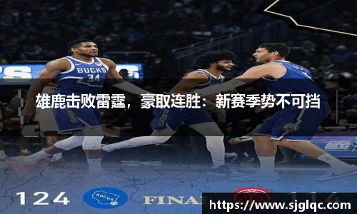 雄鹿击败雷霆，豪取连胜：新赛季势不可挡