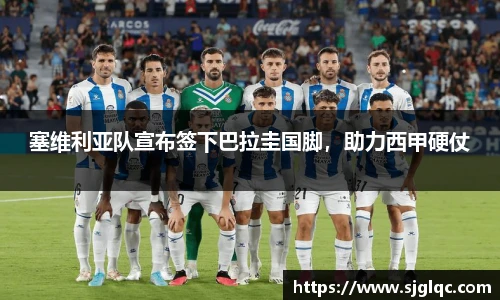 塞维利亚队宣布签下巴拉圭国脚，助力西甲硬仗