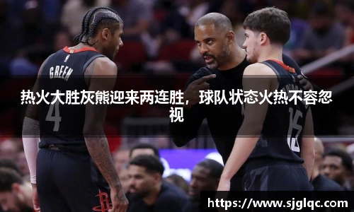 热火大胜灰熊迎来两连胜，球队状态火热不容忽视
