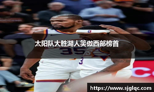 太阳队大胜湖人笑傲西部榜首