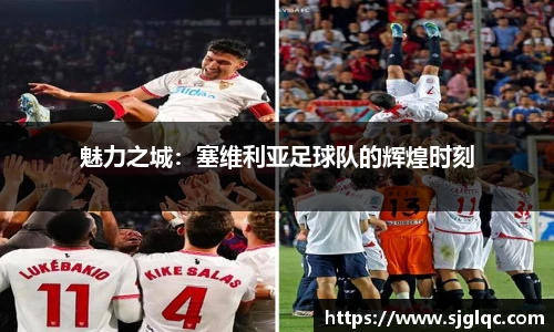 魅力之城：塞维利亚足球队的辉煌时刻