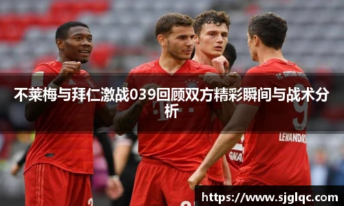 不莱梅与拜仁激战039回顾双方精彩瞬间与战术分析