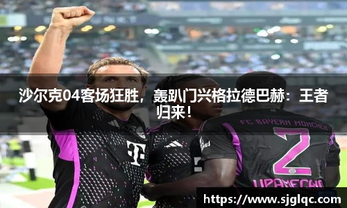 沙尔克04客场狂胜，轰趴门兴格拉德巴赫：王者归来！