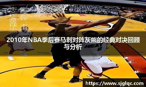 2010年NBA季后赛马刺对阵灰熊的经典对决回顾与分析