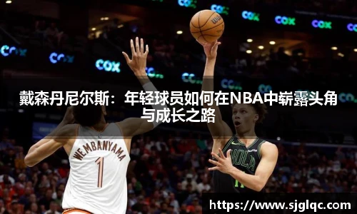戴森丹尼尔斯：年轻球员如何在NBA中崭露头角与成长之路