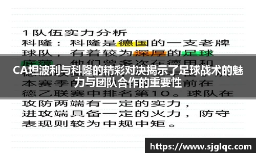CA坦波利与科隆的精彩对决揭示了足球战术的魅力与团队合作的重要性