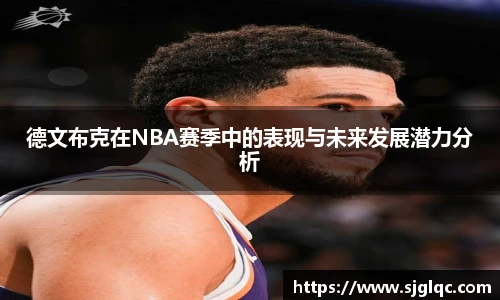 德文布克在NBA赛季中的表现与未来发展潜力分析