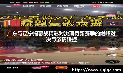 广东与辽宁揭幕战精彩对决期待新赛季的巅峰对决与激情碰撞