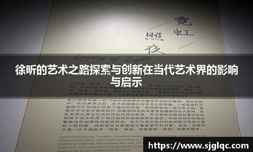徐昕的艺术之路探索与创新在当代艺术界的影响与启示