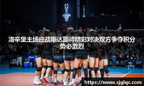 洛辛堡主场迎战斯达期待精彩对决双方争夺积分势必激烈