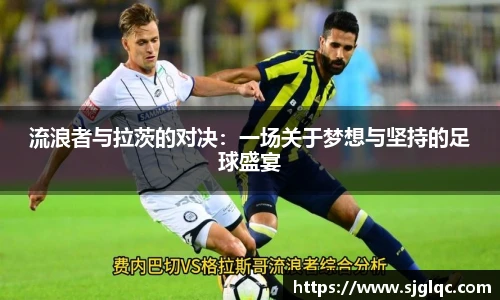 流浪者与拉茨的对决：一场关于梦想与坚持的足球盛宴