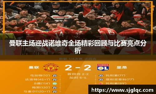 曼联主场迎战诺维奇全场精彩回顾与比赛亮点分析